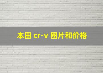 本田 cr-v 图片和价格